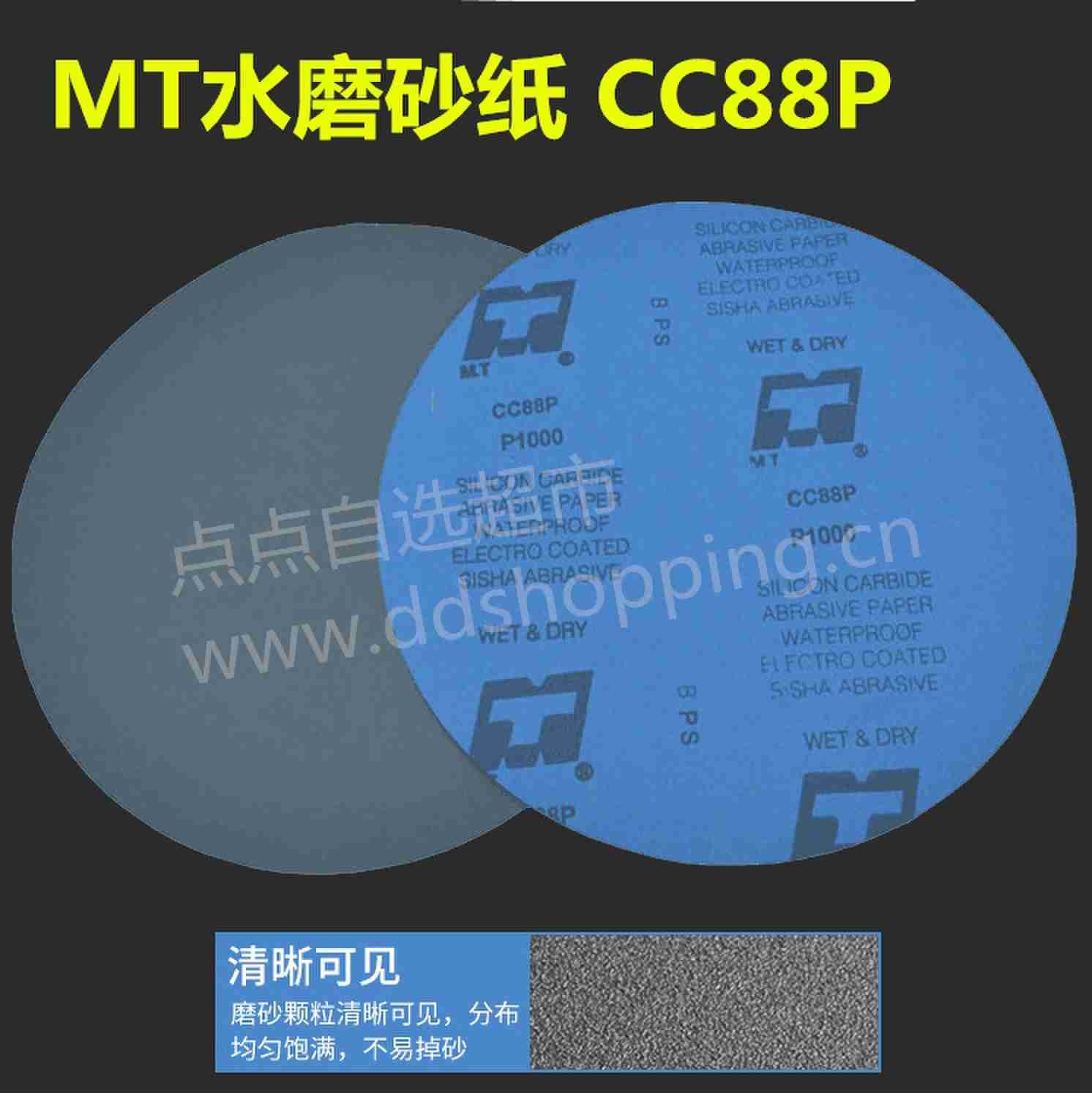 MT水磨砂纸 CC88P 不背胶