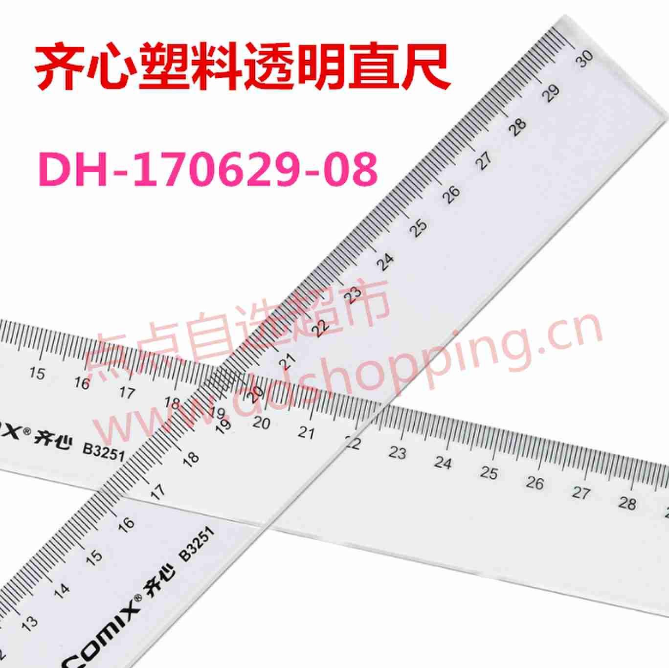 齐心塑料透明直尺