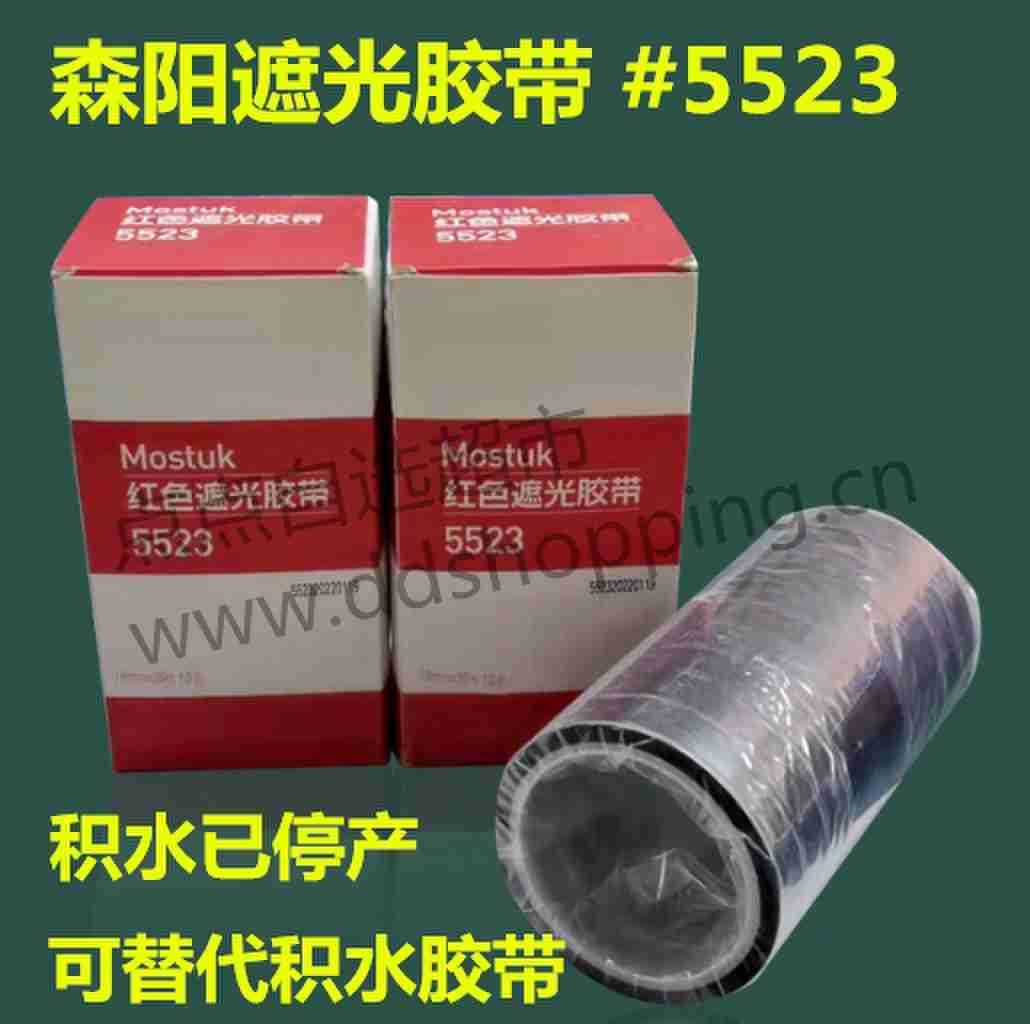森阳红色遮光胶带5523 替代积水遮光胶带
