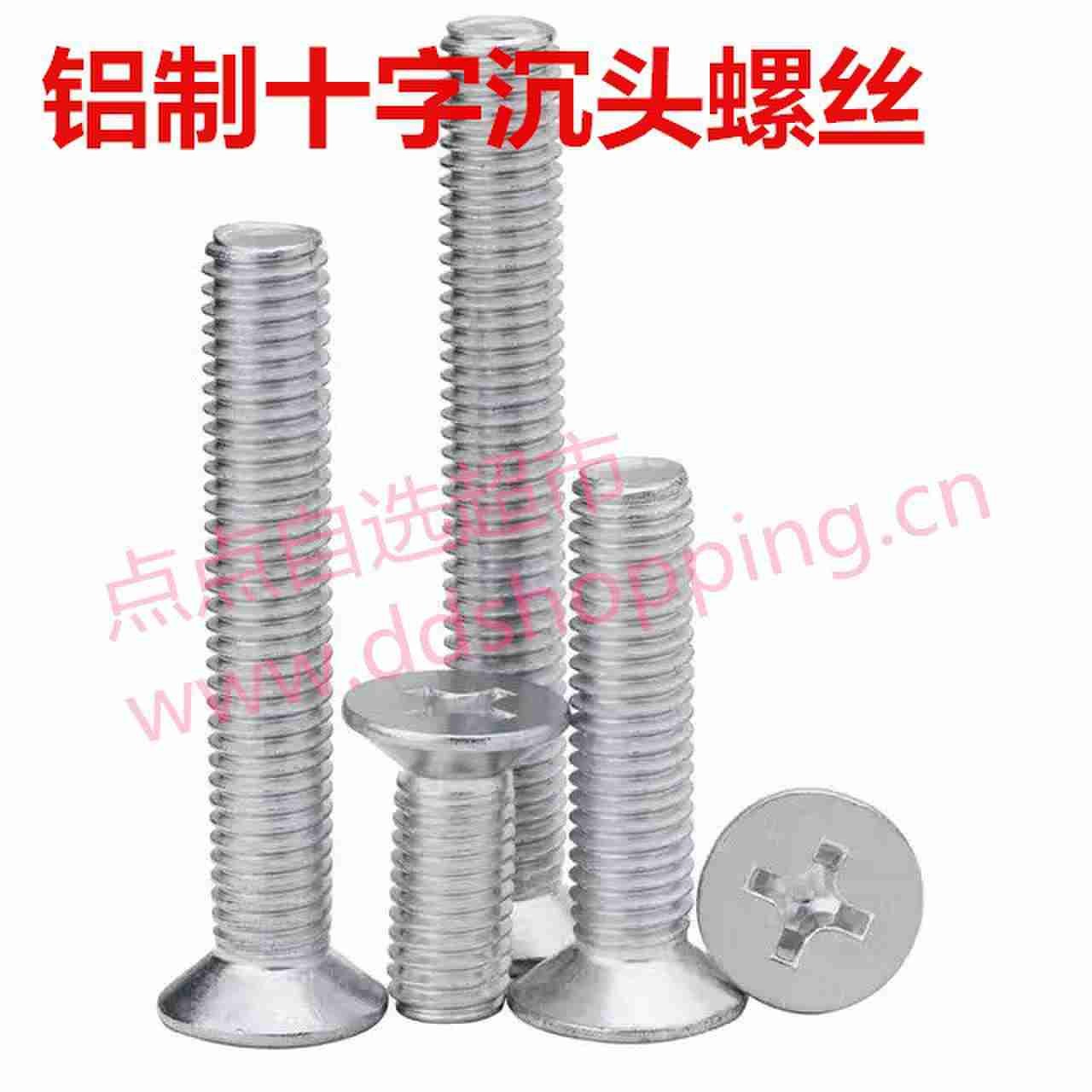 铝合金十字沉头螺丝 铝制平头
