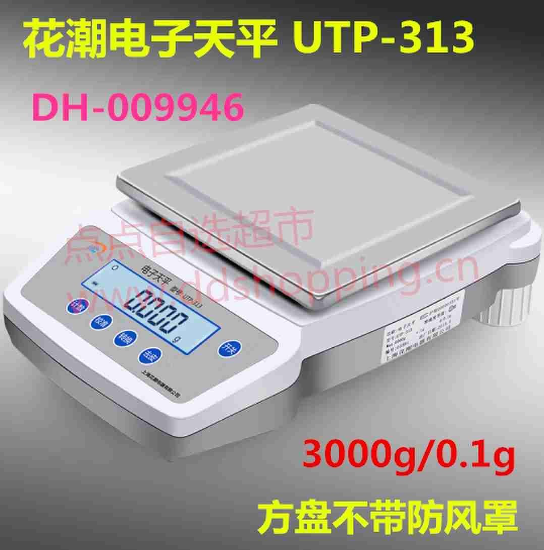 花潮电子天平.电子秤 UTP-313