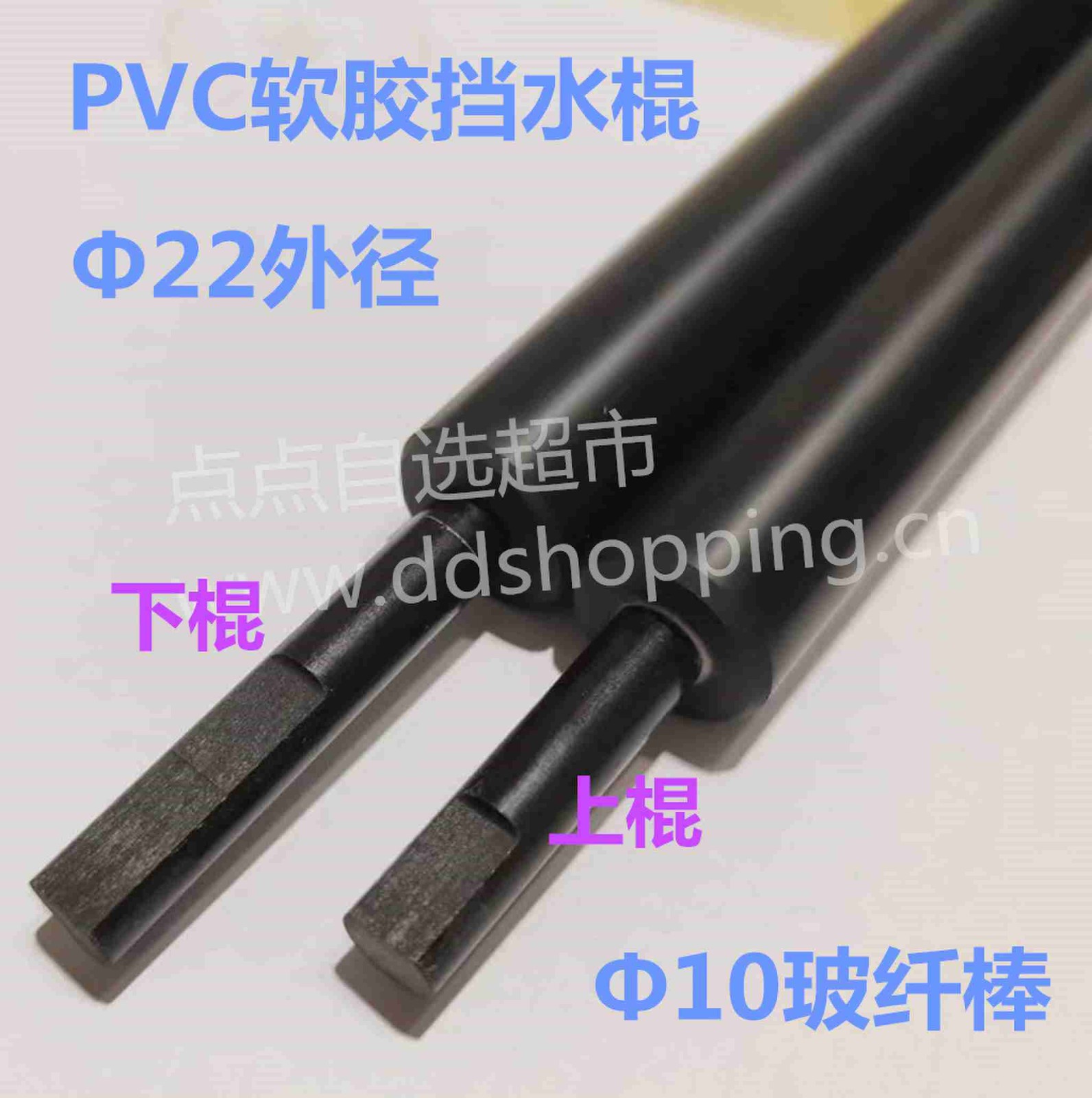 PVC软胶挡水棍 Φ10玻纤轴 Φ22外径
