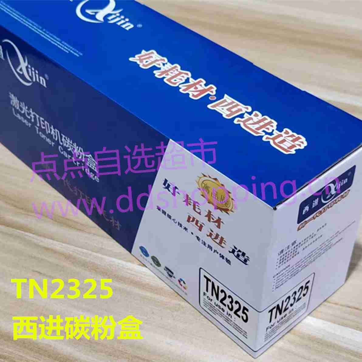 西进碳粉盒.硒鼓 TN2325