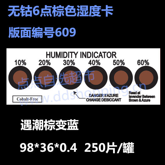 无钴湿度卡 6点/棕变蓝/版面编号609