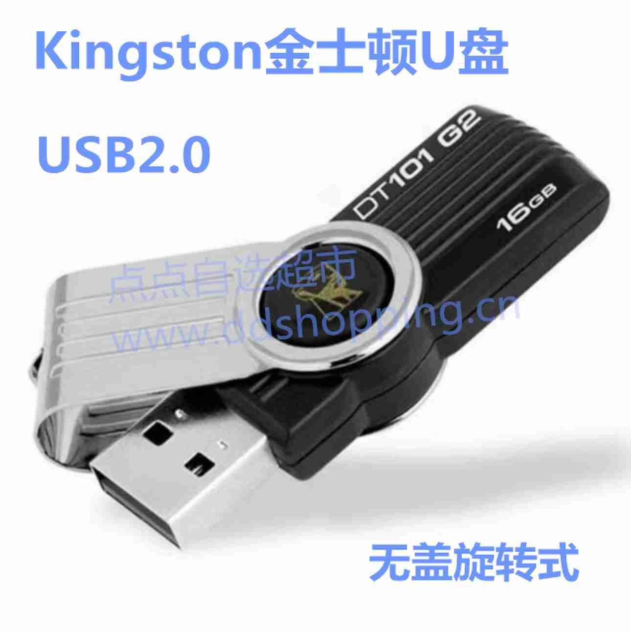 Kingston金士顿U盘 USB2.0 无盖旋转式DT101G2系列 
