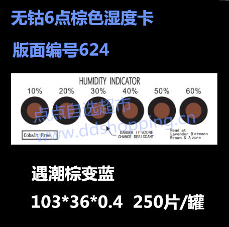 无钴湿度卡 6点/棕变蓝/版面编号624