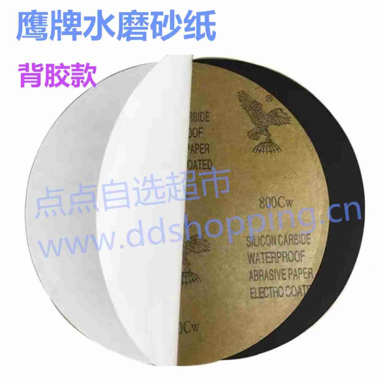 鹰牌水磨砂纸 圆形/背胶款