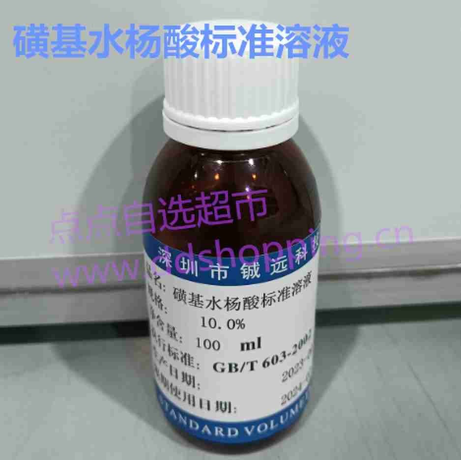 磺基水杨酸标准溶液 100ML/瓶