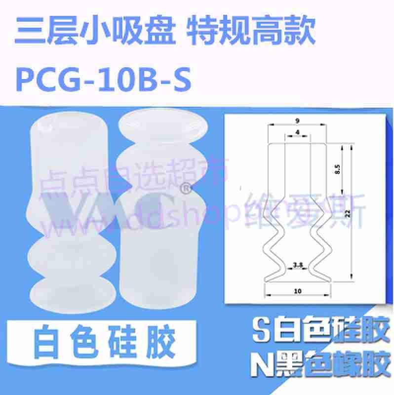 三层小吸盘 特规高款PCG-10B