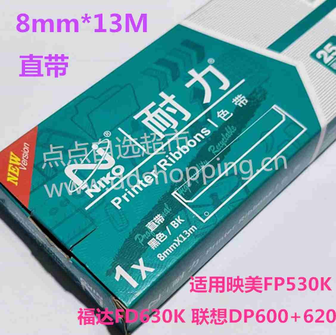 耐力色带8MM*13M/直带 适用映美FP530K福达FD630K联想DP600+620