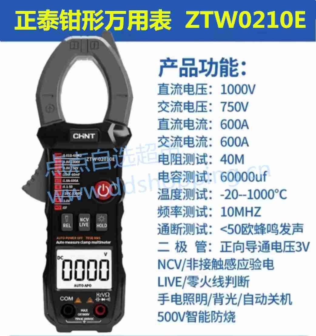 CHNT正泰钳形万用表 ZTW0210E