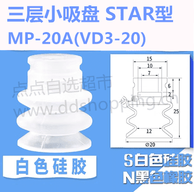 三层小吸盘 STAR型 VD3-20/MP-20A