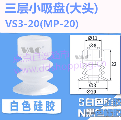 三层小吸盘 大头VS3-20/MP-20