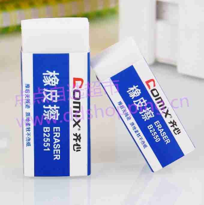 齐心comix办公橡皮擦 B2550/B2551