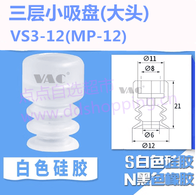三层小吸盘 大头VS3-12/MP-12