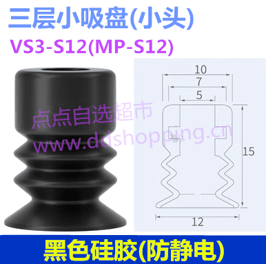 三层小吸盘 小头VS3-S12/MP-S12