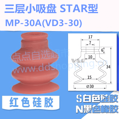 三层小吸盘 STAR型 VD3-30/MP-30A