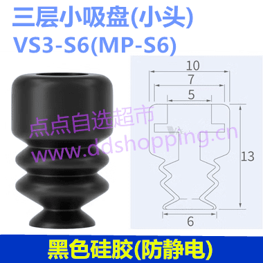 三层小吸盘 小头VS3-S6/MP-S6