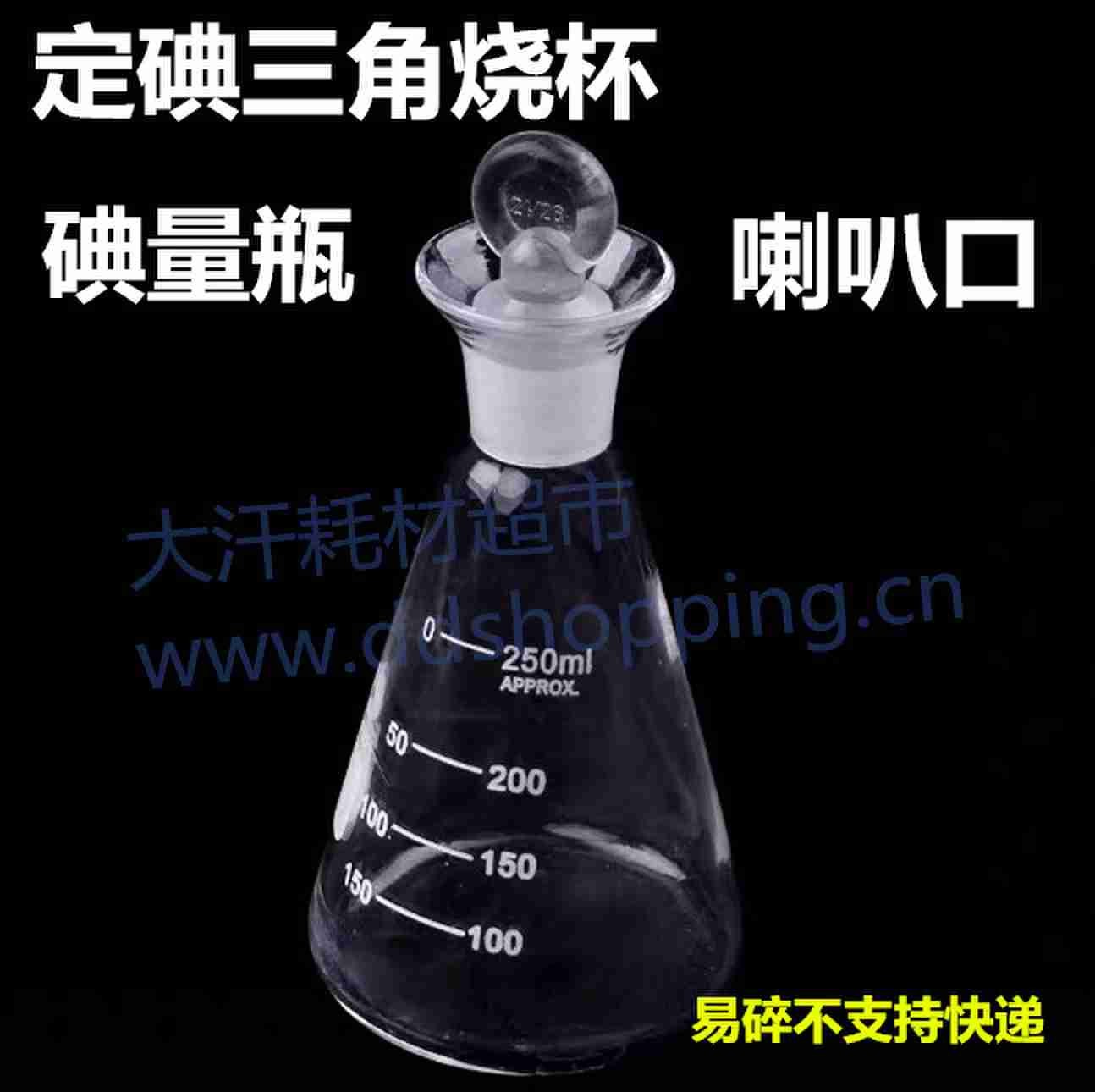 定碘三角烧杯 碘量瓶/喇叭口