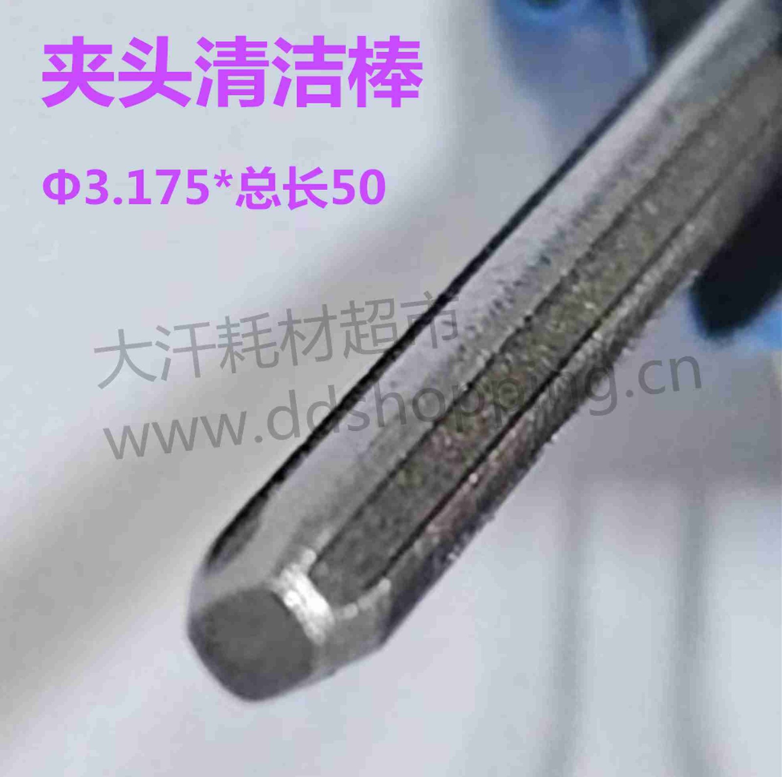 夹头清洁棒 银钢枝