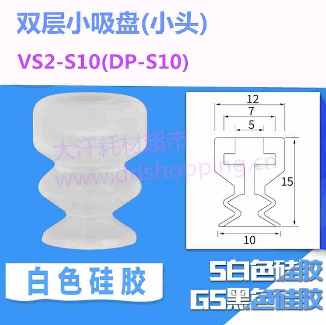 双层小吸盘 小头/VS2-S10/DP-S10
