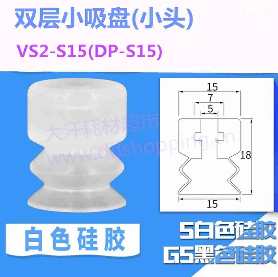 双层小吸盘 小头/VS2-S15/DP-S15