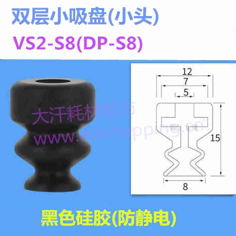 双层小吸盘 小头/VS2-S8/DP-S8