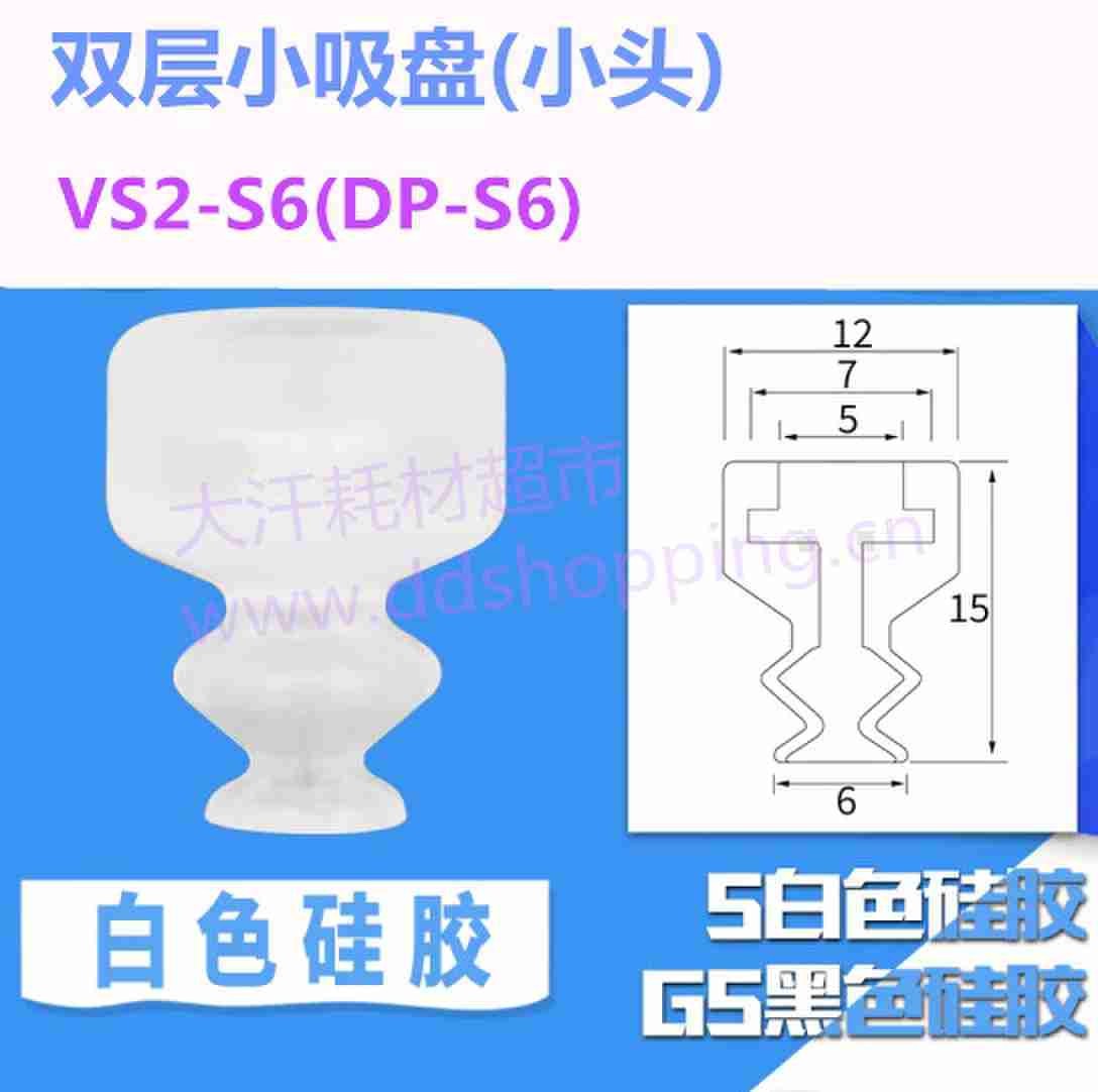 双层小吸盘 小头/VS2-S6/DP-S6