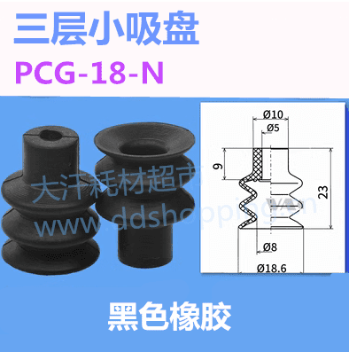 三层小吸盘 PCG-18