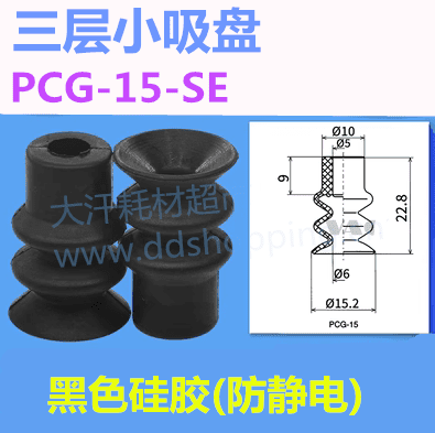 三层小吸盘 PCG-15