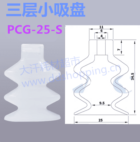 三层小吸盘 PCG-25