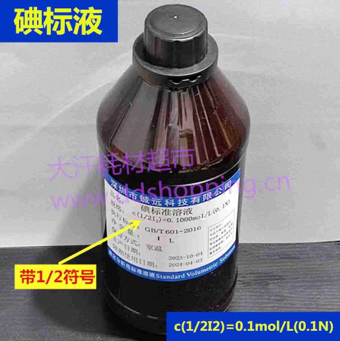 碘标液 标准溶液 1L/瓶 c(1/2I2) 分子式带二分之一