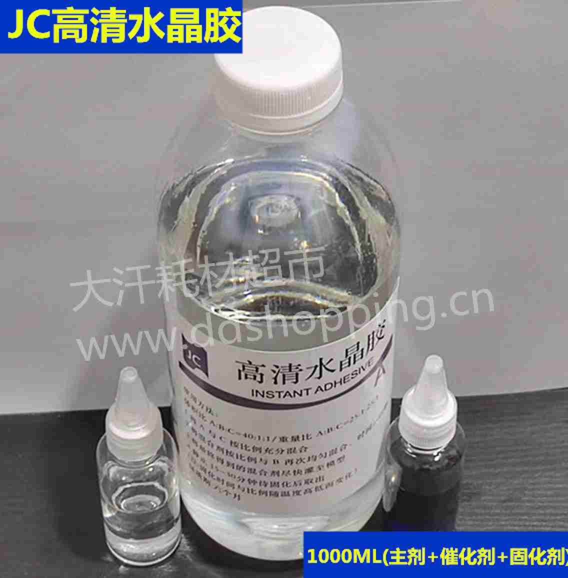 JC高清水晶胶 国产/1000ML(主剂+催化剂+固化剂)