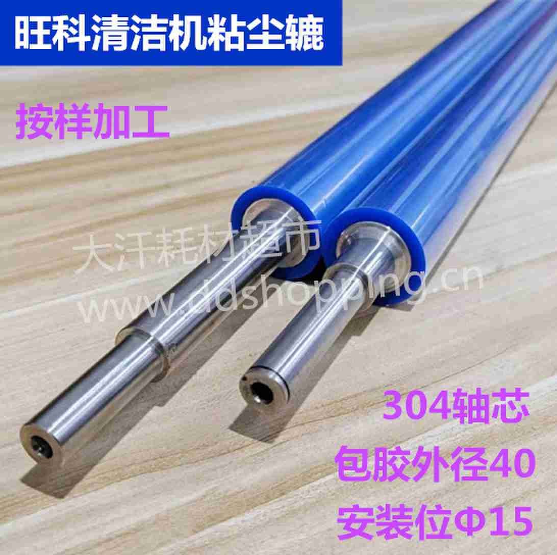 旺科清洁机粘尘辘 包胶外径40/安装位Φ15/304轴芯
