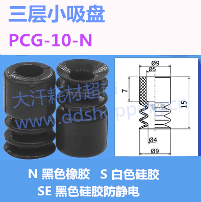 三层小吸盘 PCG-10