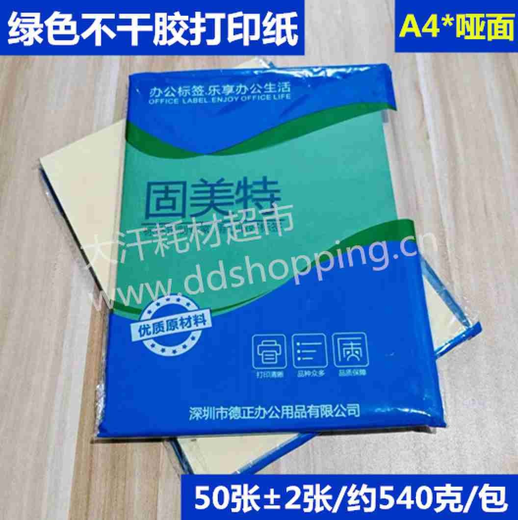 德正绿色不干胶打印纸 A4