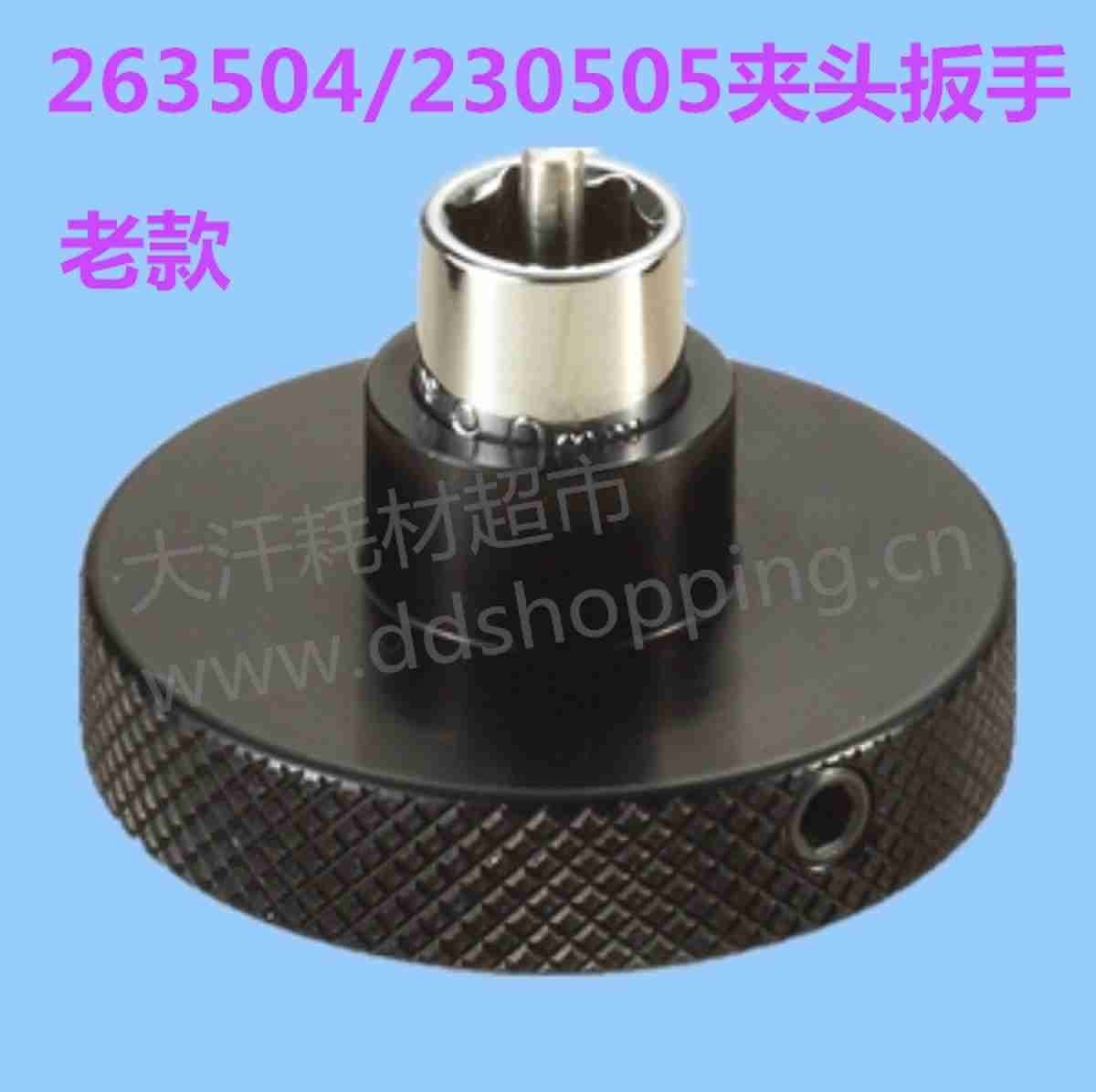 夹头扳手 适用263504/230505夹头