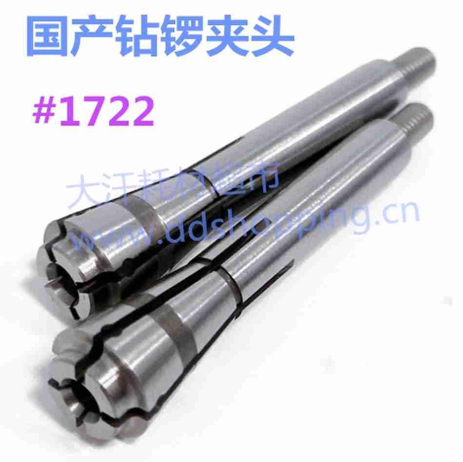 国产钻锣机夹头 1722