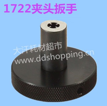 夹头扳手 1722款