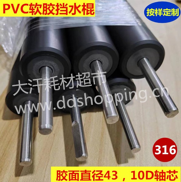 PVC软胶挡水棍 316轴芯 胶面直径43/轴芯Φ10D