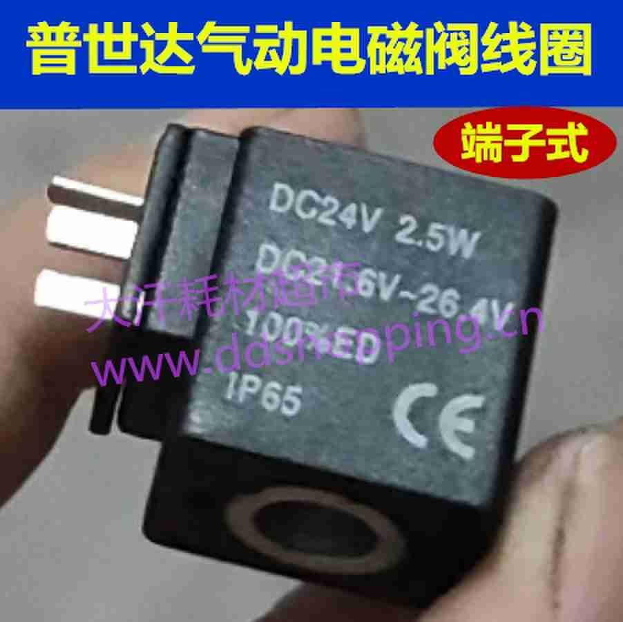 普世达气动电磁阀线圈 端子式/带线式