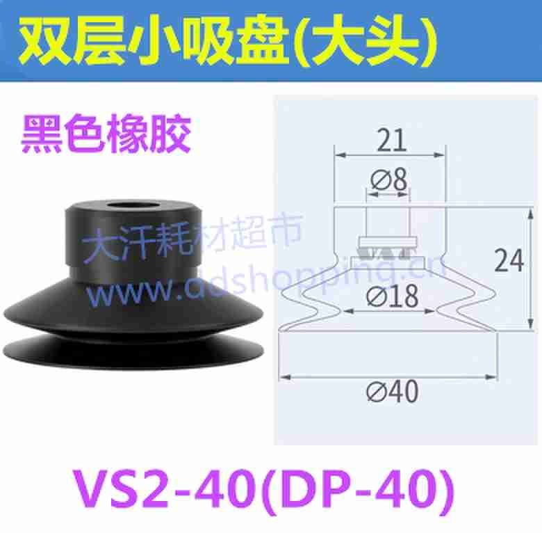 双层小吸盘 大头/VS2-40(DP-40)