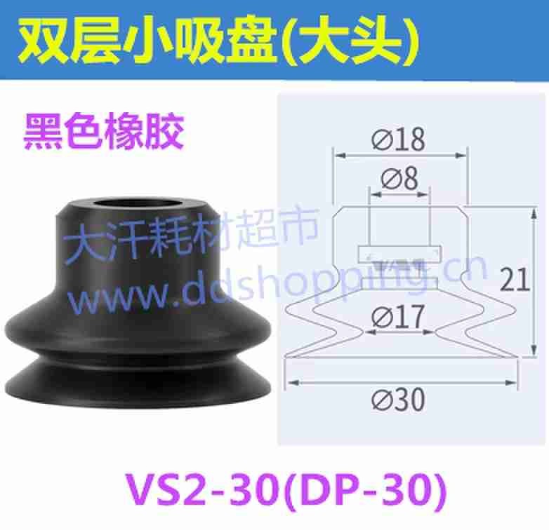 双层小吸盘 大头/VS2-30(DP-30)