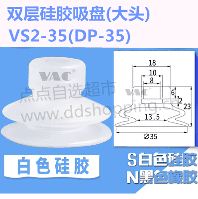 双层小吸盘 大头/VS2-35(DP-35)