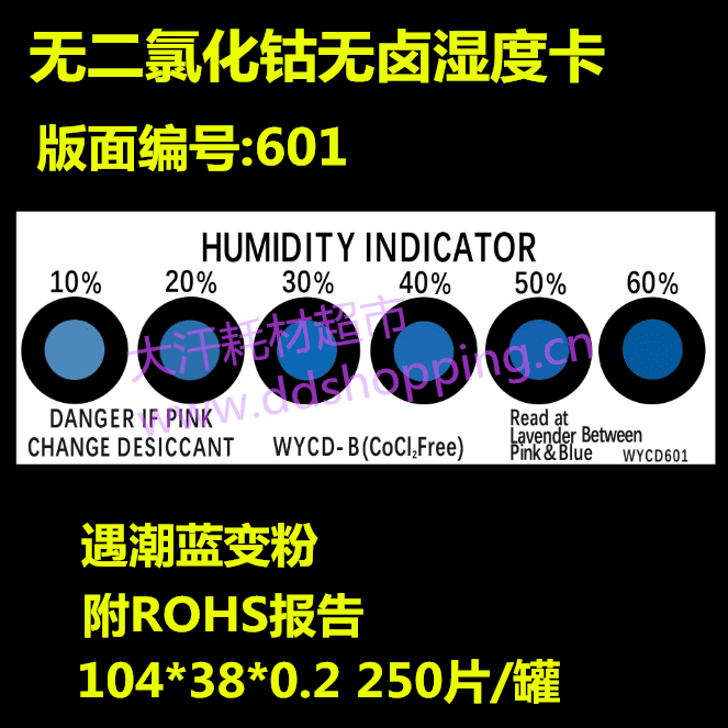 无二氯化钴无卤湿度卡 6点/蓝变粉/版面编号601