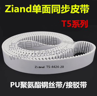 Ziand单面同步皮带 白色PU聚氨酯钢丝带 T5接驳带