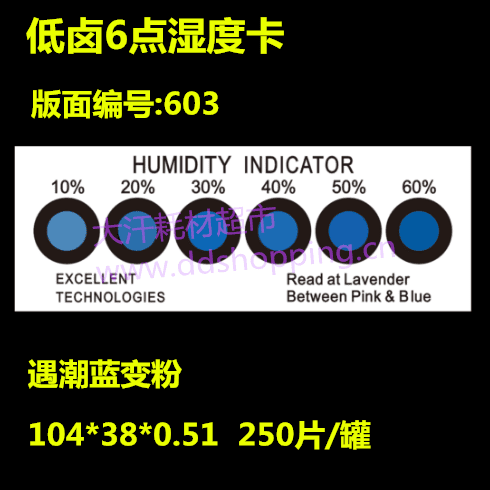 低卤湿度卡 6点/蓝变粉/版面编号603