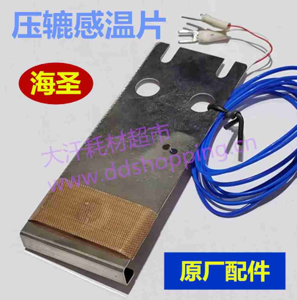 手动贴膜机压辘感温片 海圣/志圣 