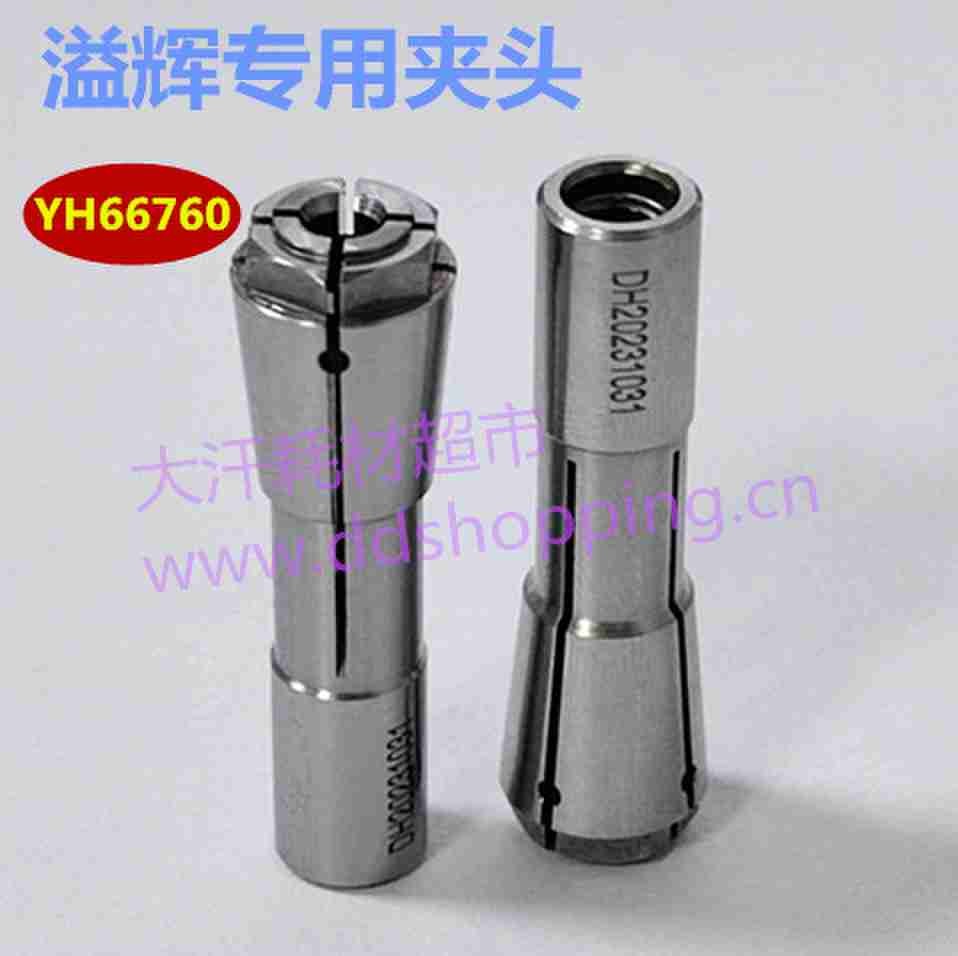 溢辉专用夹头 YH66760