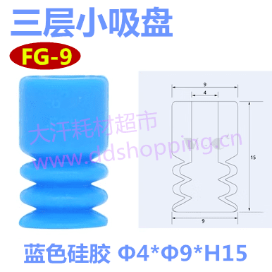 三层硅胶小吸盘 蓝色 FG-9/FG-12